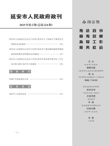 延安市人民政府政报